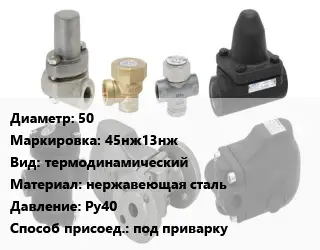 Конденсатоотводчик 50 45нж13нж термодинамический нержавеющая сталь Ру40 под приварку